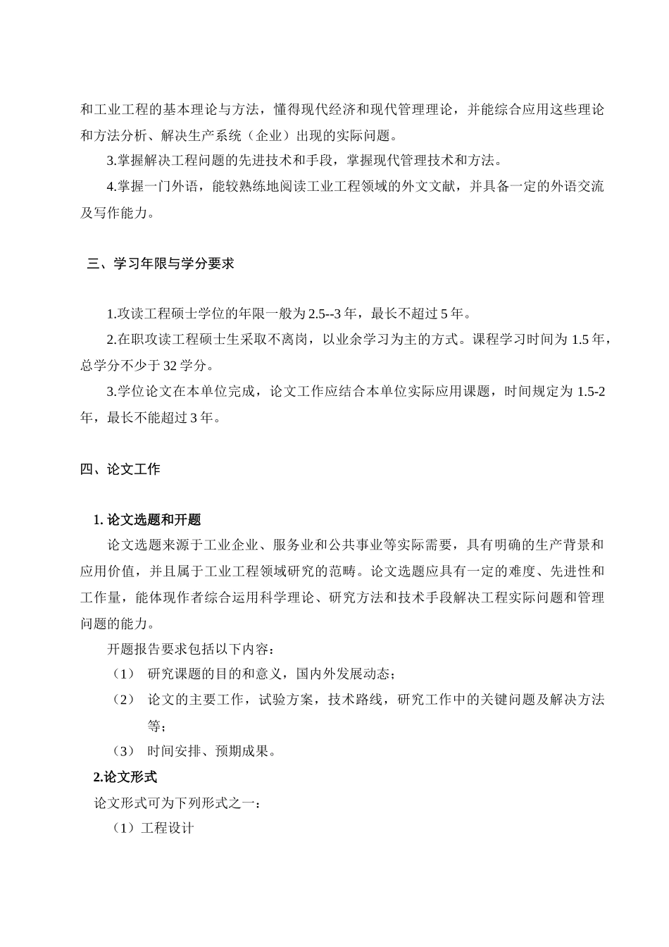 东北大学工业工程领域工程硕士培养方案_第2页