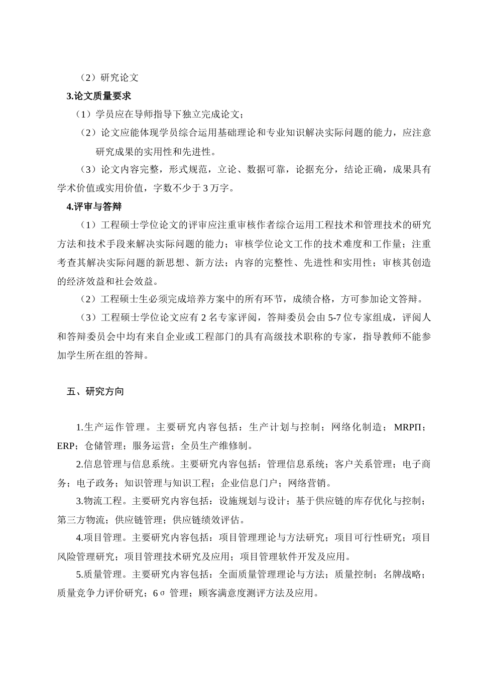 东北大学工业工程领域工程硕士培养方案_第3页