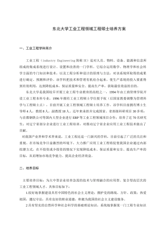 东北大学工业工程领域工程硕士培养方案