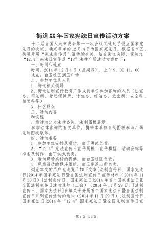 街道XX年国家宪法日宣传活动实施方案