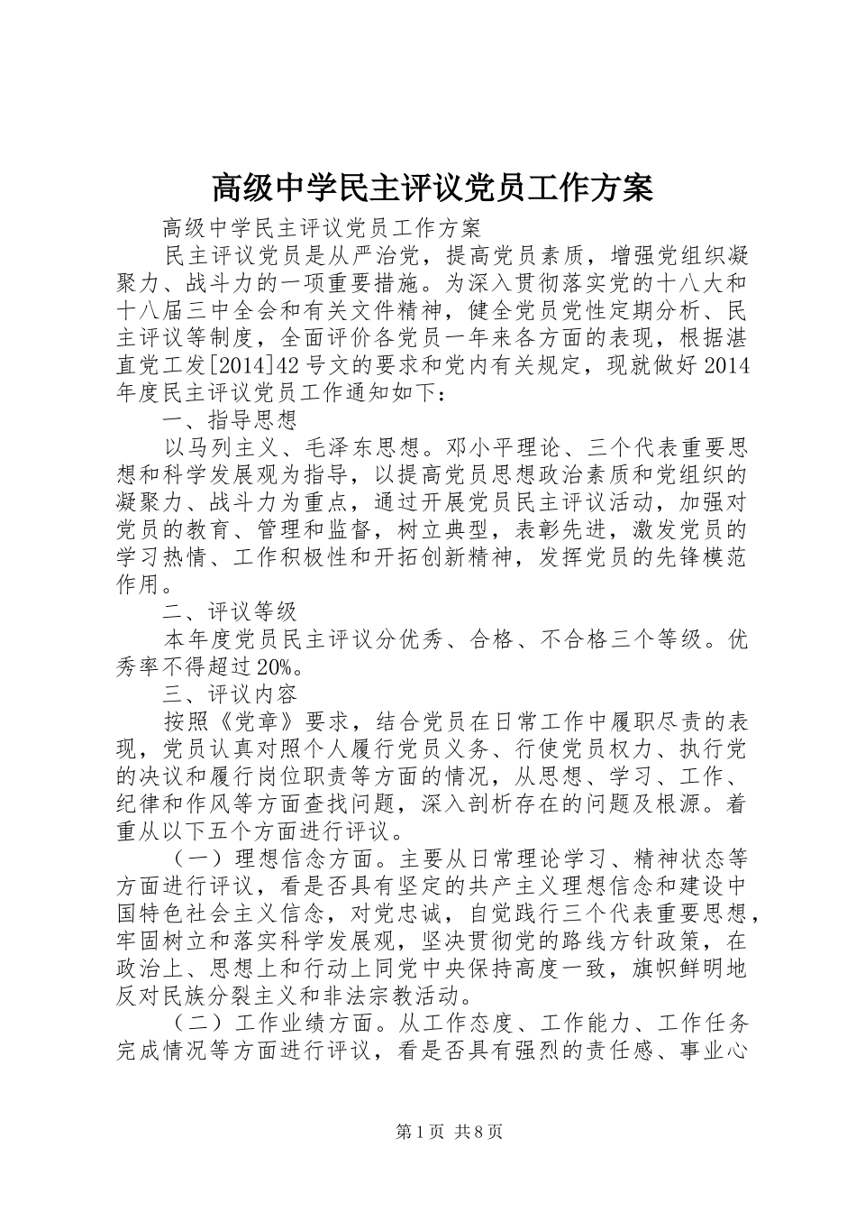 高级中学民主评议党员工作实施方案_第1页