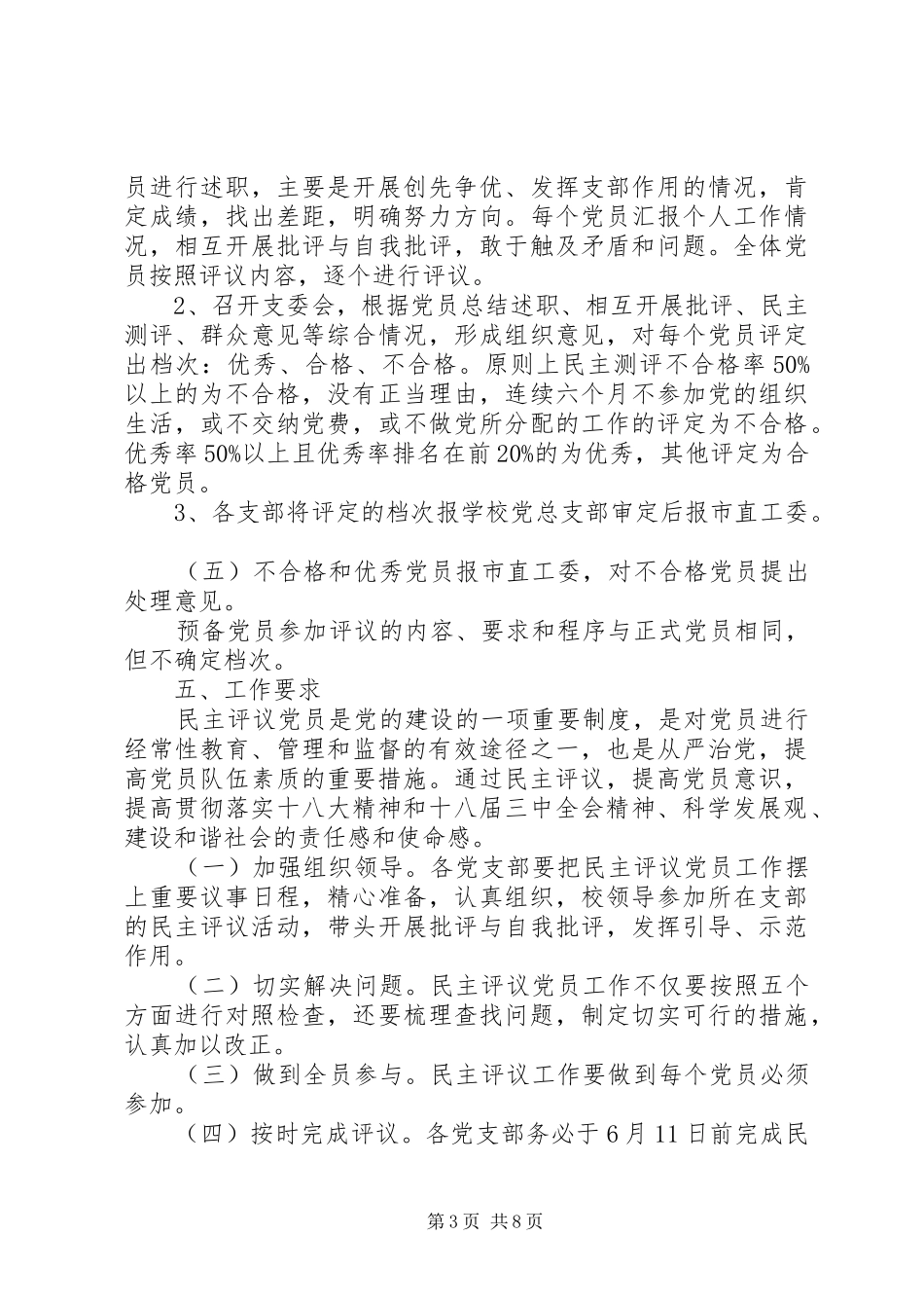 高级中学民主评议党员工作实施方案_第3页