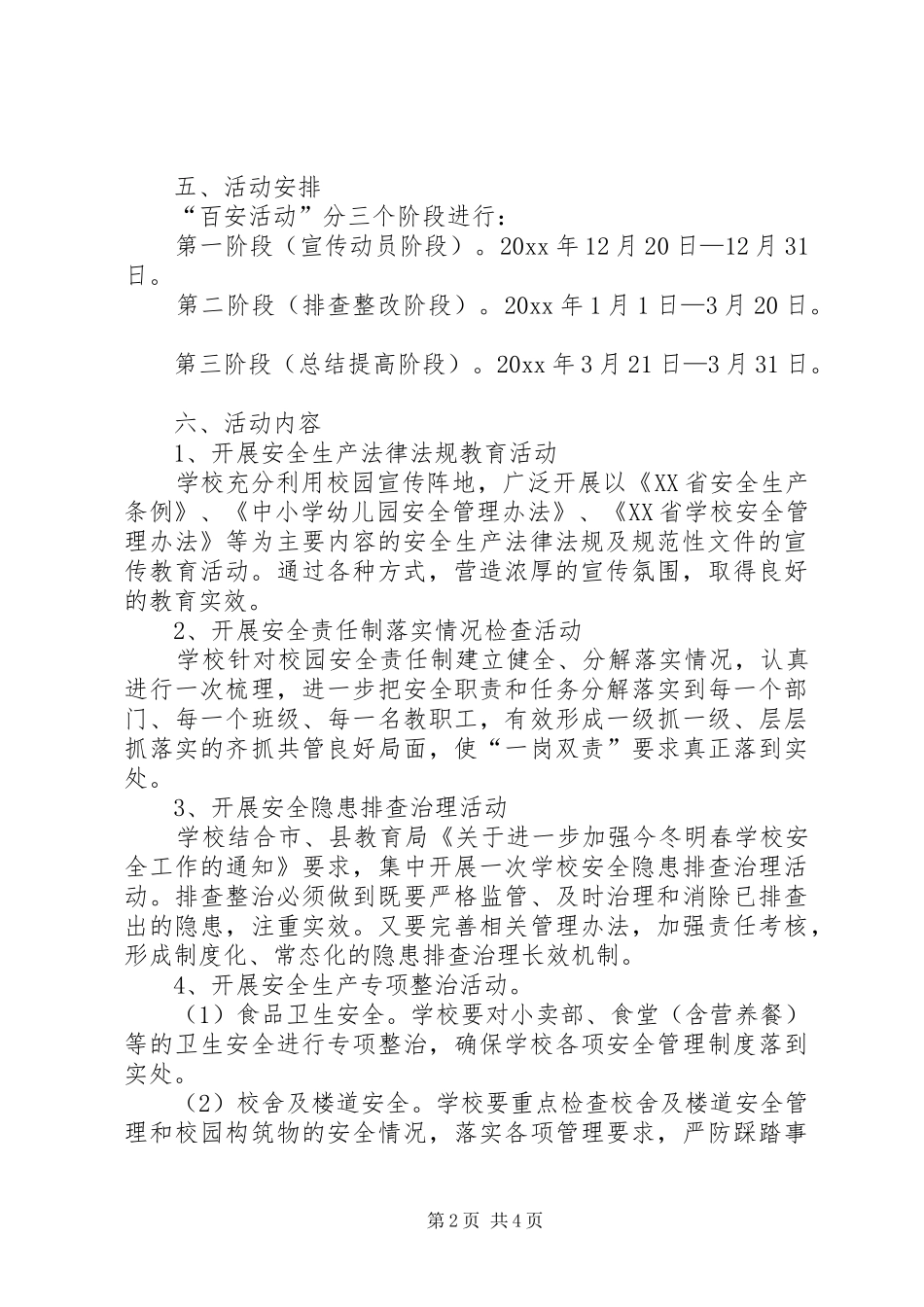 学校安全活动实施方案_第2页