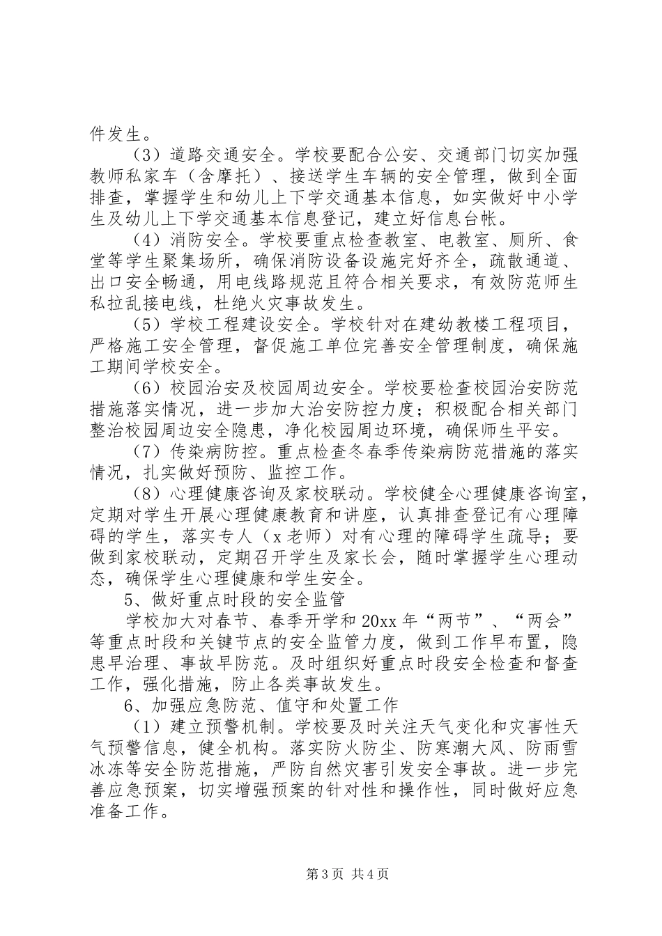 学校安全活动实施方案_第3页