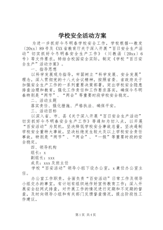 学校安全活动实施方案