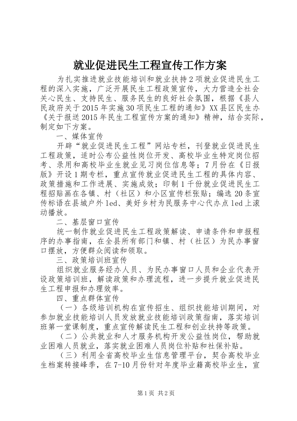 就业促进民生工程宣传工作实施方案_第1页