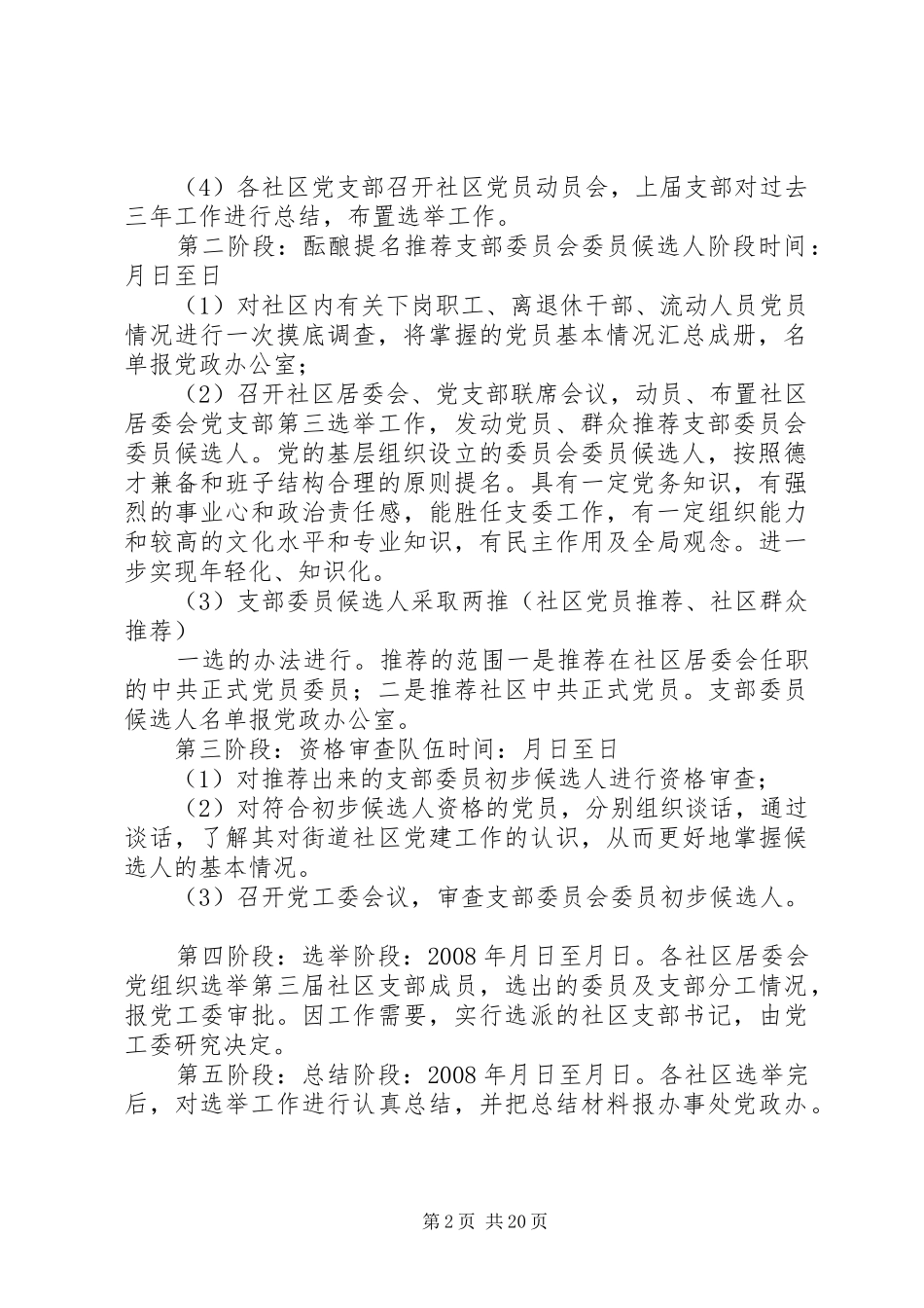 XX办事处第三届社区党支部换届选举工作方案_第2页