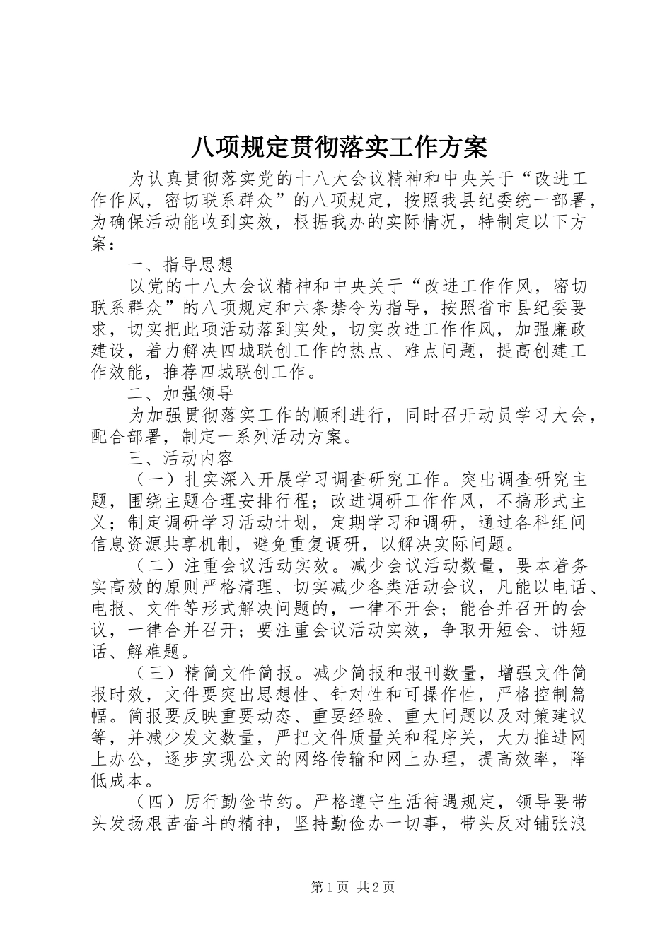八项规定贯彻落实工作实施方案_第1页