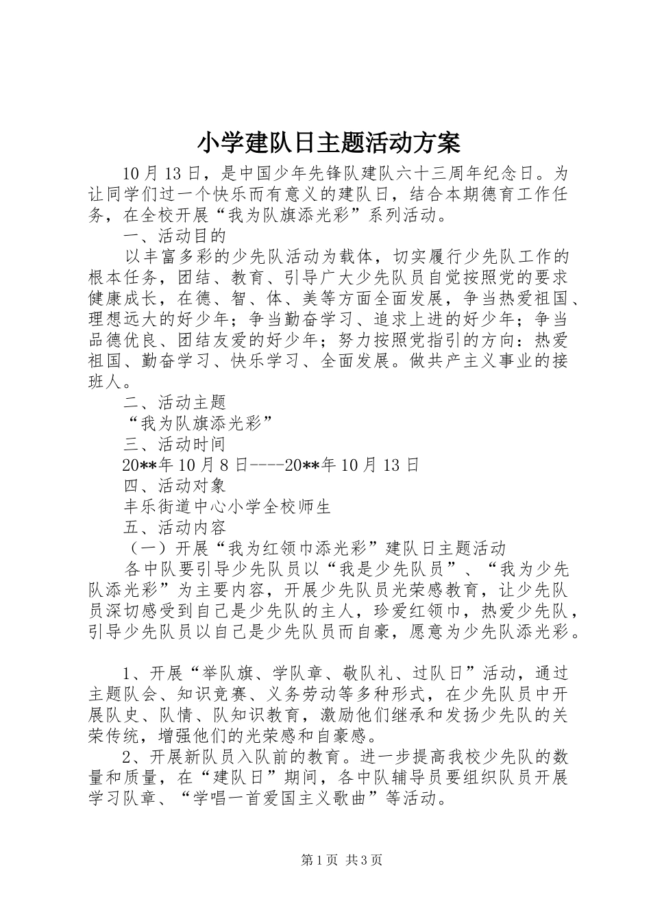 小学建队日主题活动实施方案_第1页