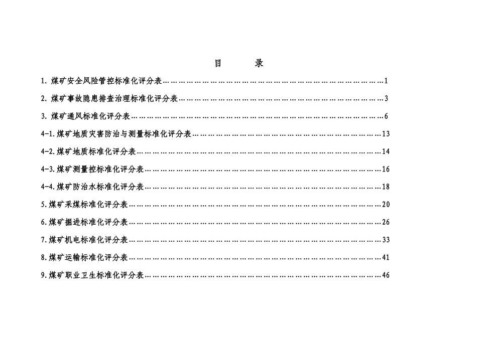 安全生产标准化评分表_第3页