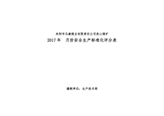 安全生产标准化评分表