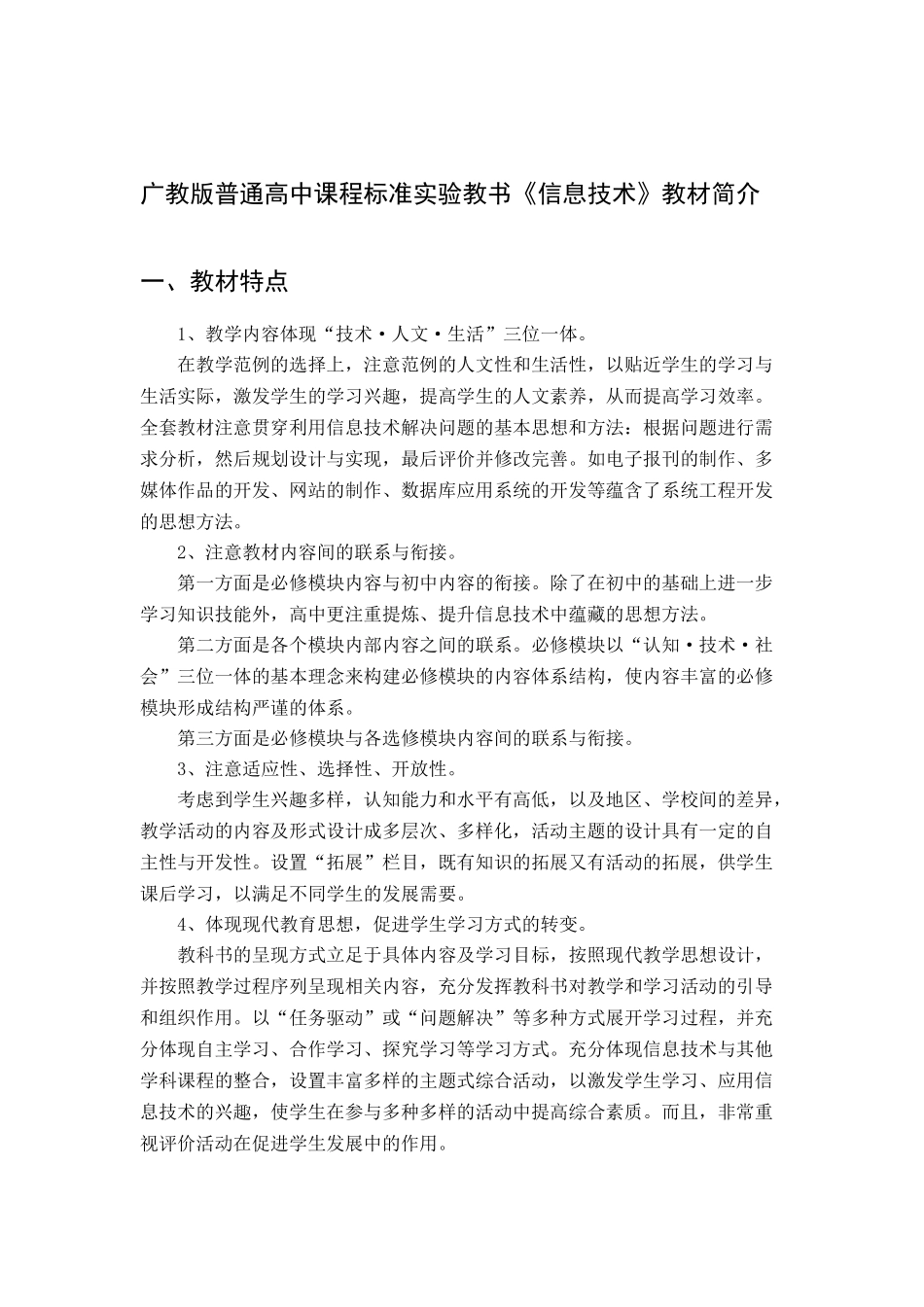 广教版普通高中课程标准实验教书《信息技术》教材简介_第1页