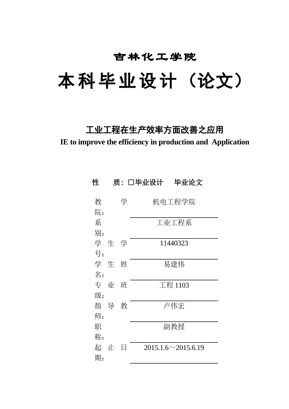 工业工程在生产效率方面改善之应用易建伟11440323_第1页