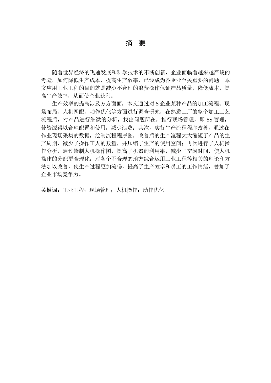 工业工程在生产效率方面改善之应用易建伟11440323_第3页