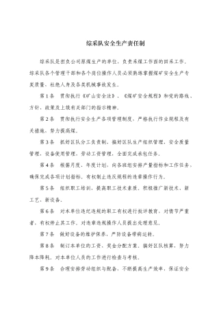 综采队安全生产责任制(2018年修订版)