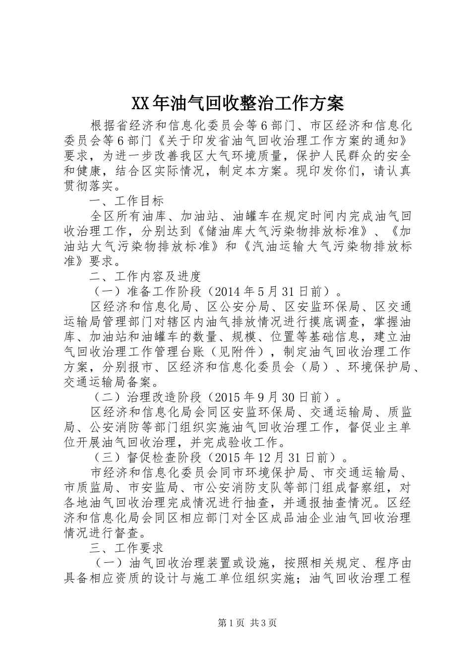 XX年油气回收整治工作实施方案_第1页