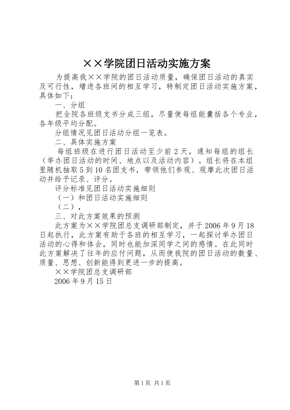 ××学院团日活动方案_第1页