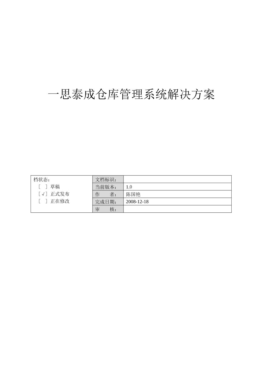 一思泰成仓库管理系统解决方案_第1页