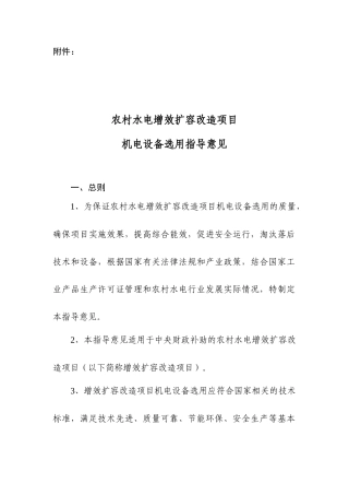 农村水电增效扩容机电设备选用指导意见书