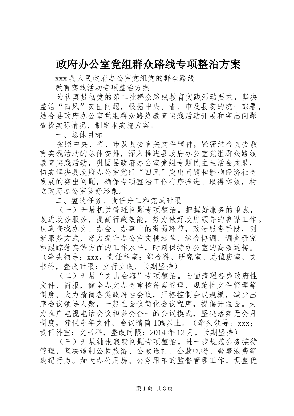 政府办公室党组群众路线专项整治实施方案_第1页