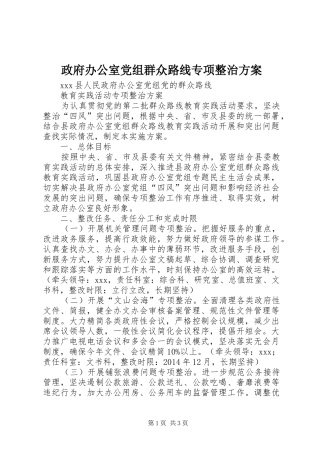 政府办公室党组群众路线专项整治实施方案