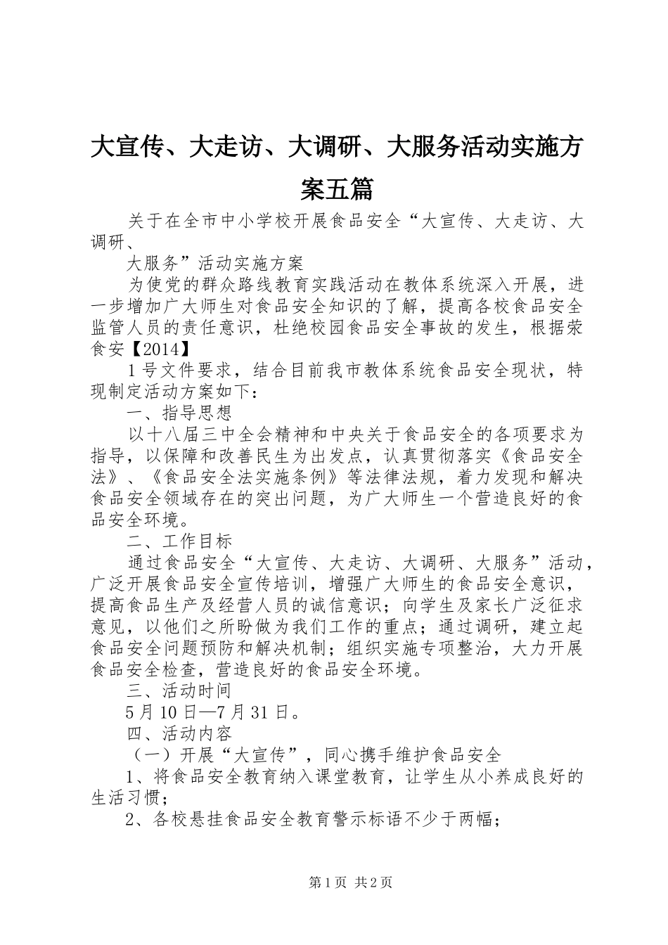 大宣传、大走访、大调研、大服务活动方案五篇_第1页