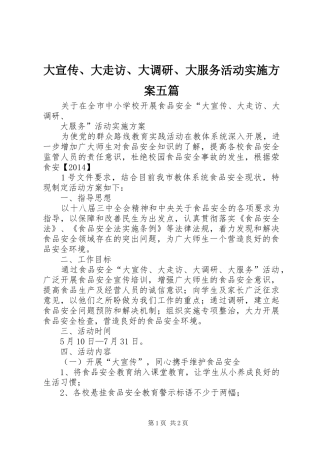 大宣传、大走访、大调研、大服务活动方案五篇