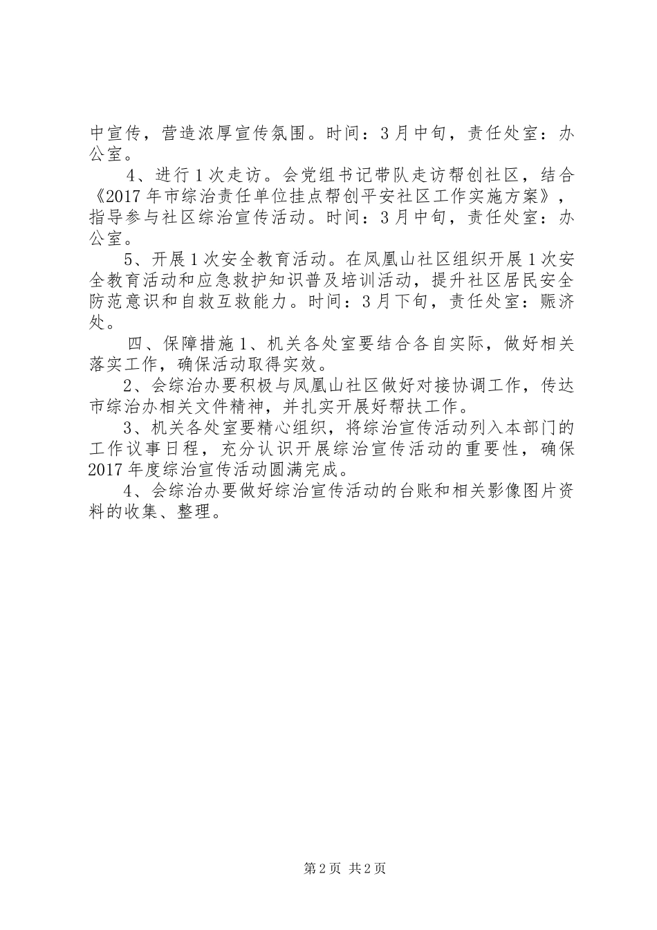 红十字会XX年综治宣传月活动实施方案_第2页