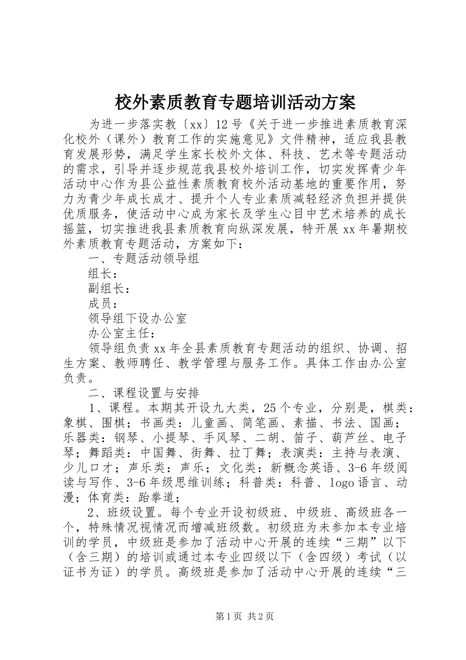 校外素质教育专题培训活动实施方案_第1页