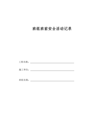 木工班组班前安全活动记录11