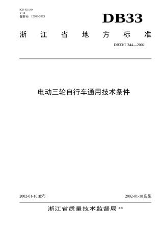 浙江地方标准--电动三轮自行车通用技术条件-浙江自
