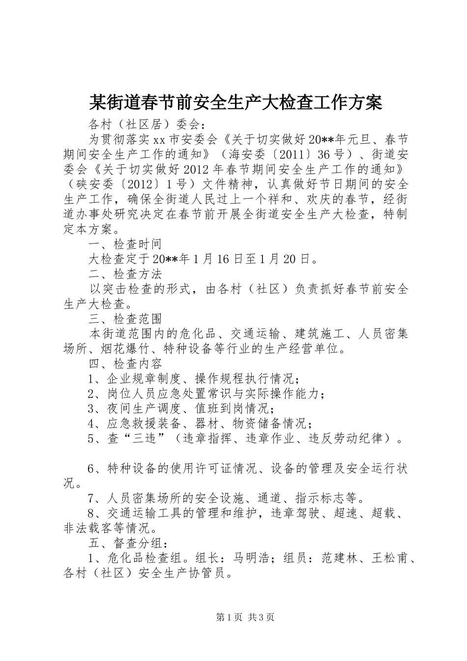 某街道春节前安全生产大检查工作实施方案_第1页