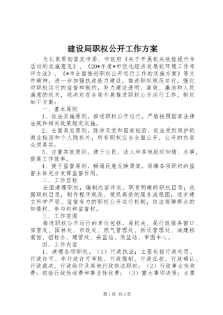 建设局职权公开工作实施方案