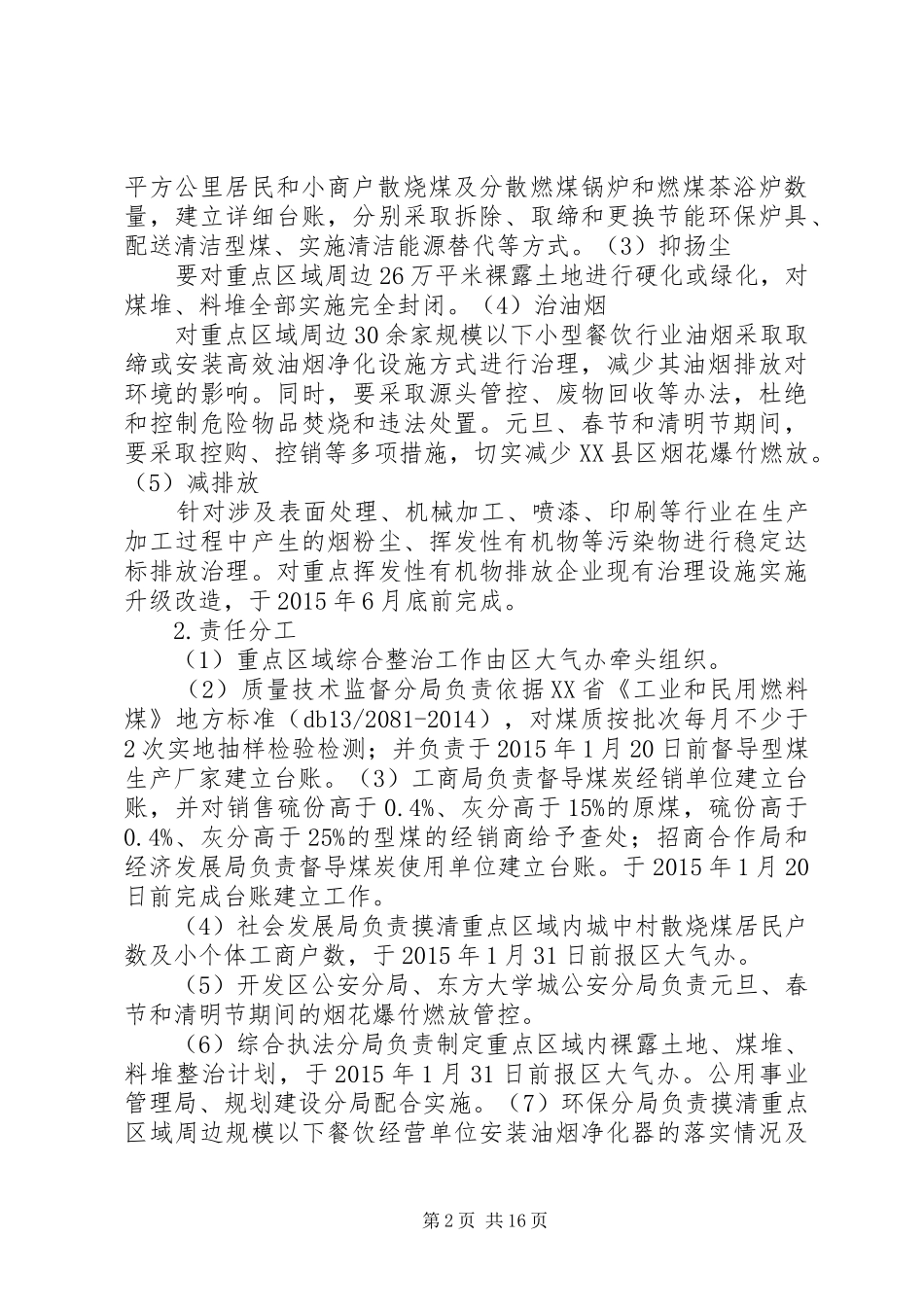 XX年开发区大气污染治理方案_第2页