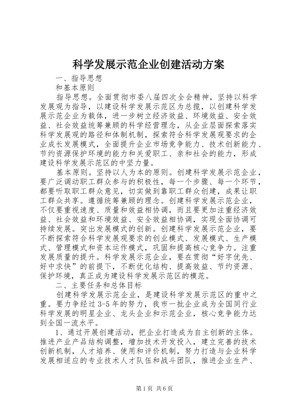 科学发展示范企业创建活动实施方案_第1页