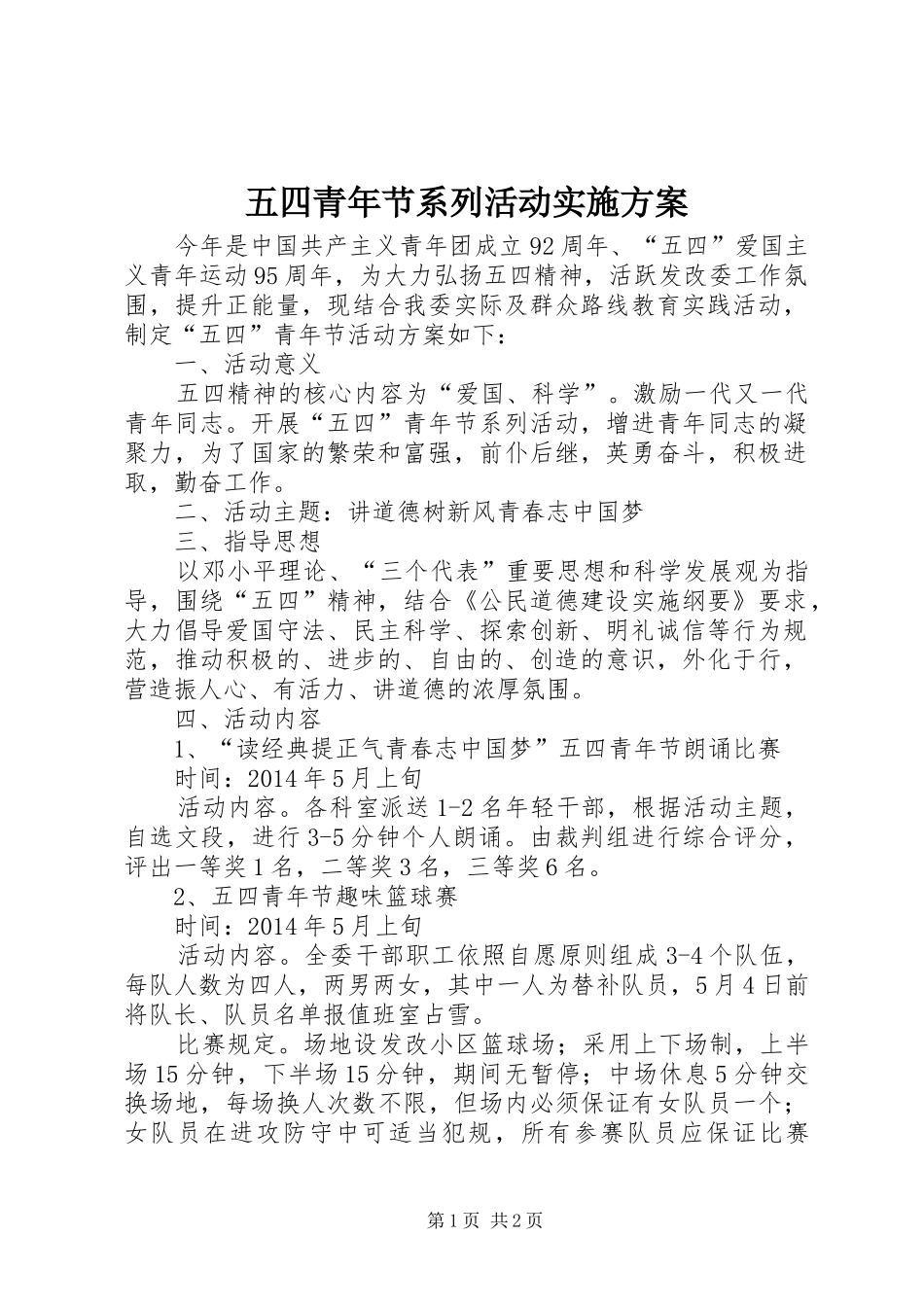 五四青年节系列活动方案_第1页