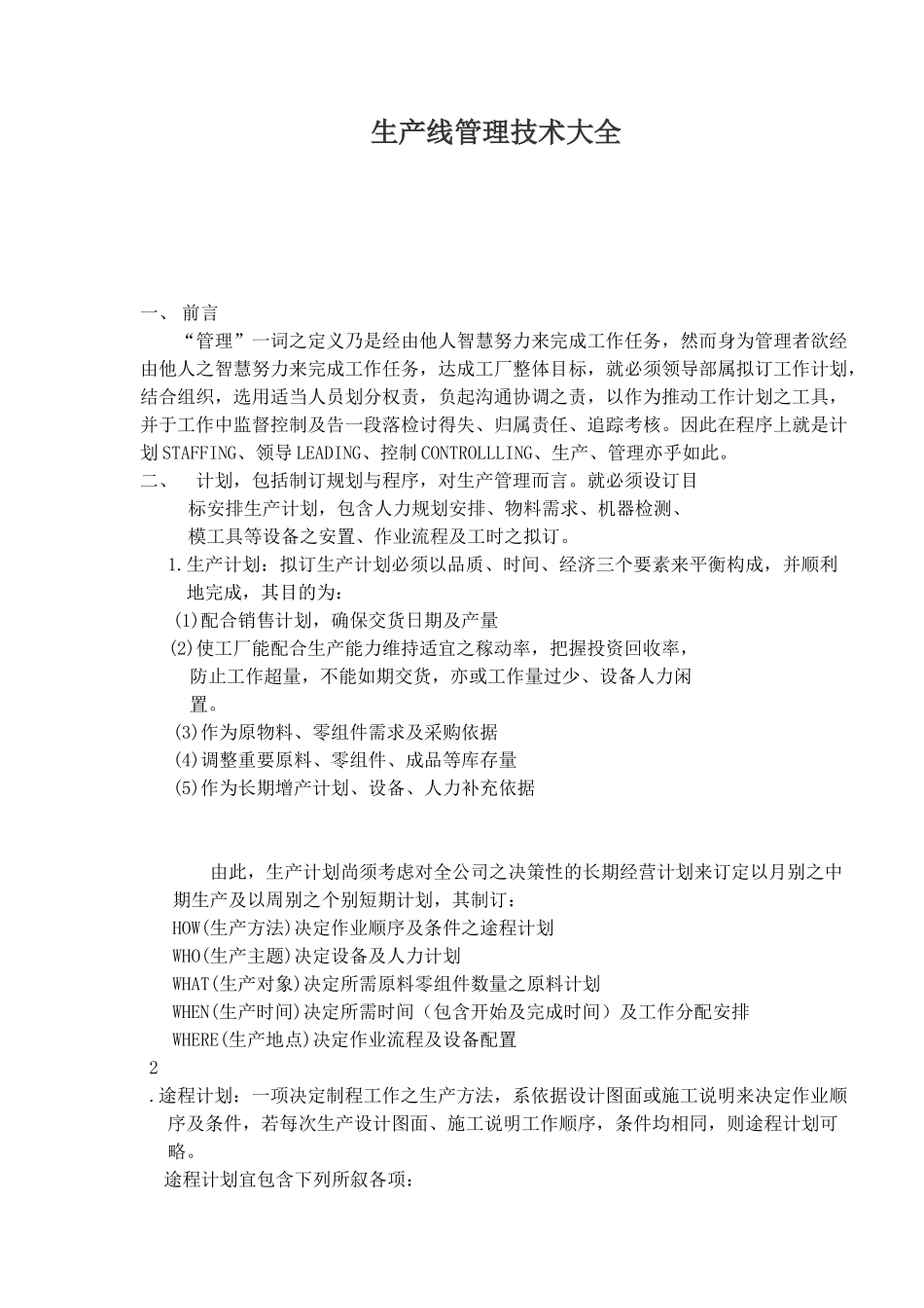 生产线管理技术大全(1)_第1页