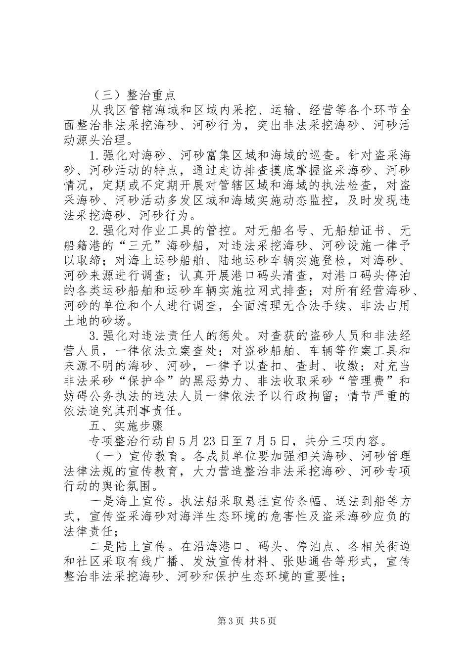 区政府非法采挖海砂河砂治理实施方案_第3页