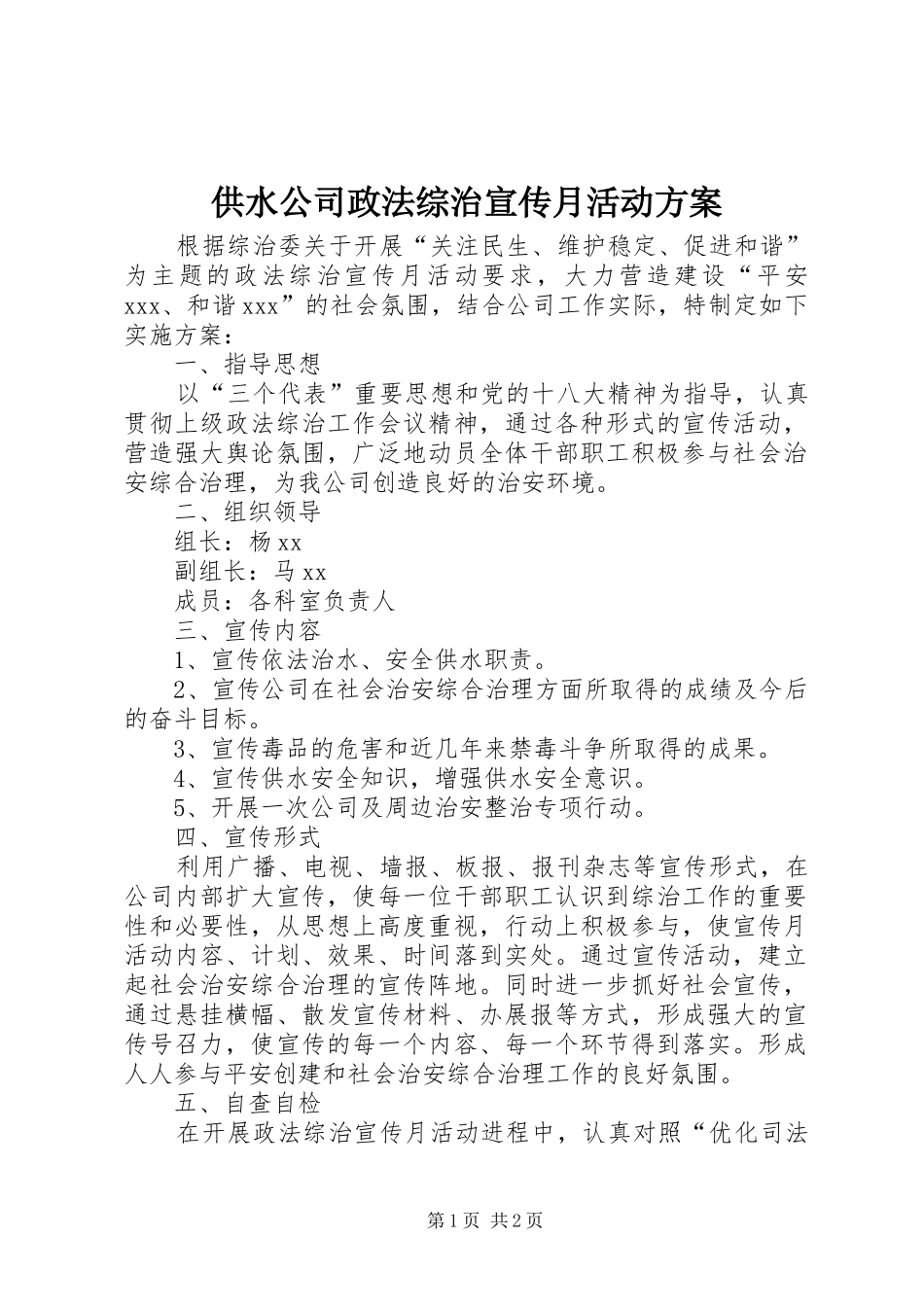 供水公司政法综治宣传月活动实施方案_第1页