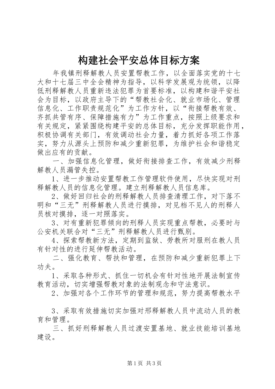 构建社会平安总体目标实施方案_第1页