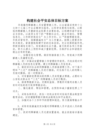 构建社会平安总体目标实施方案
