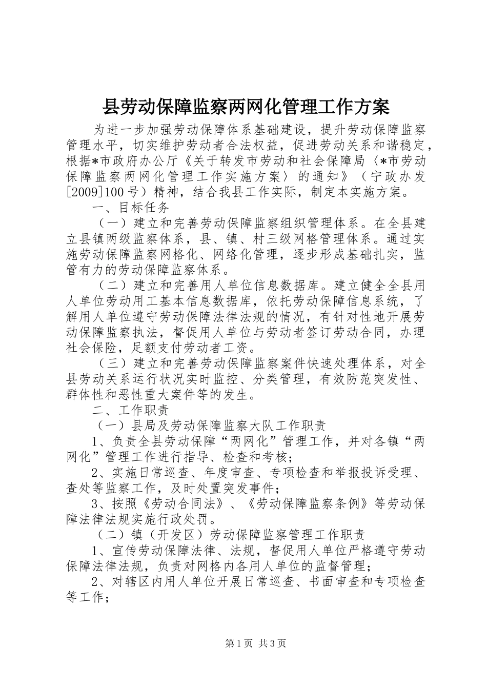 县劳动保障监察两网化管理工作实施方案_第1页