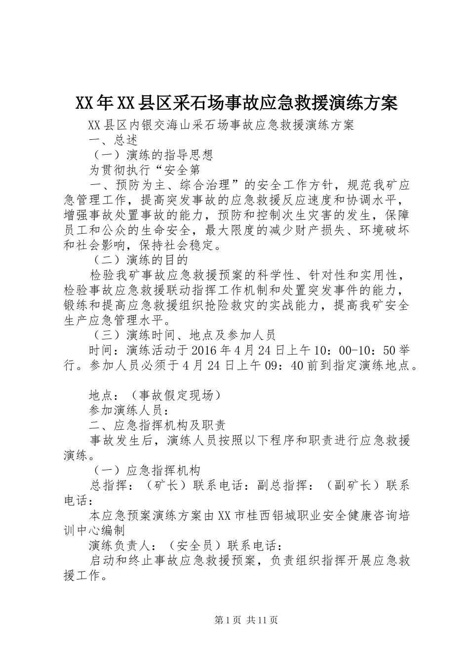 XX年XX县区采石场事故应急救援演练实施方案_第1页
