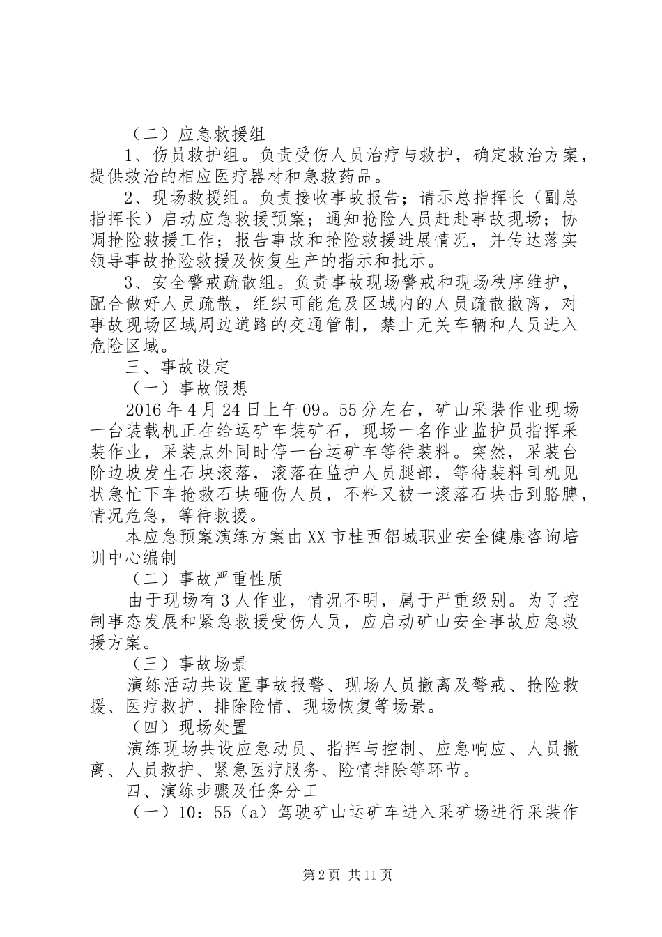 XX年XX县区采石场事故应急救援演练实施方案_第2页
