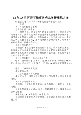 XX年XX县区采石场事故应急救援演练实施方案