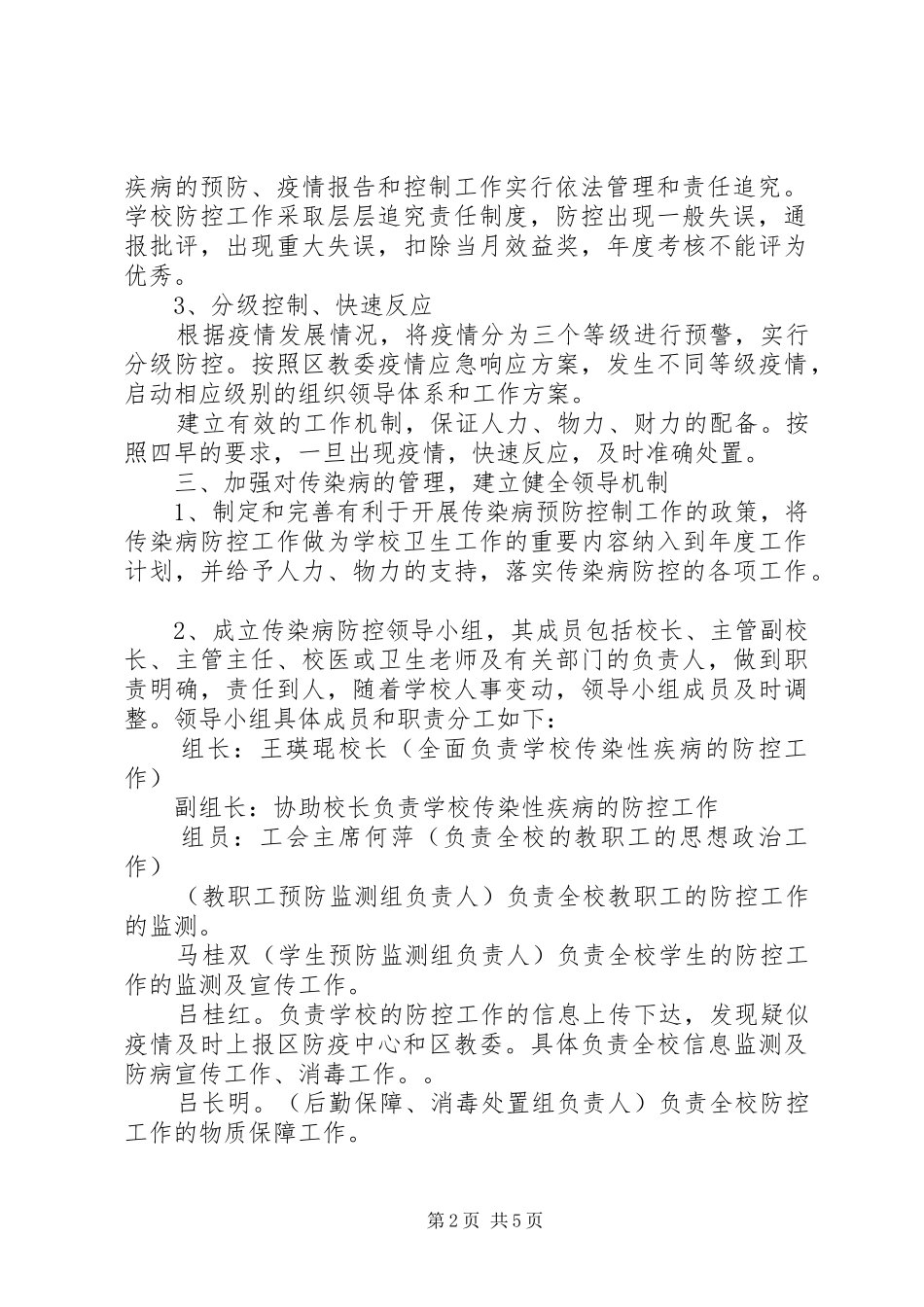 学校传染病防控工作应急处置预案_第2页