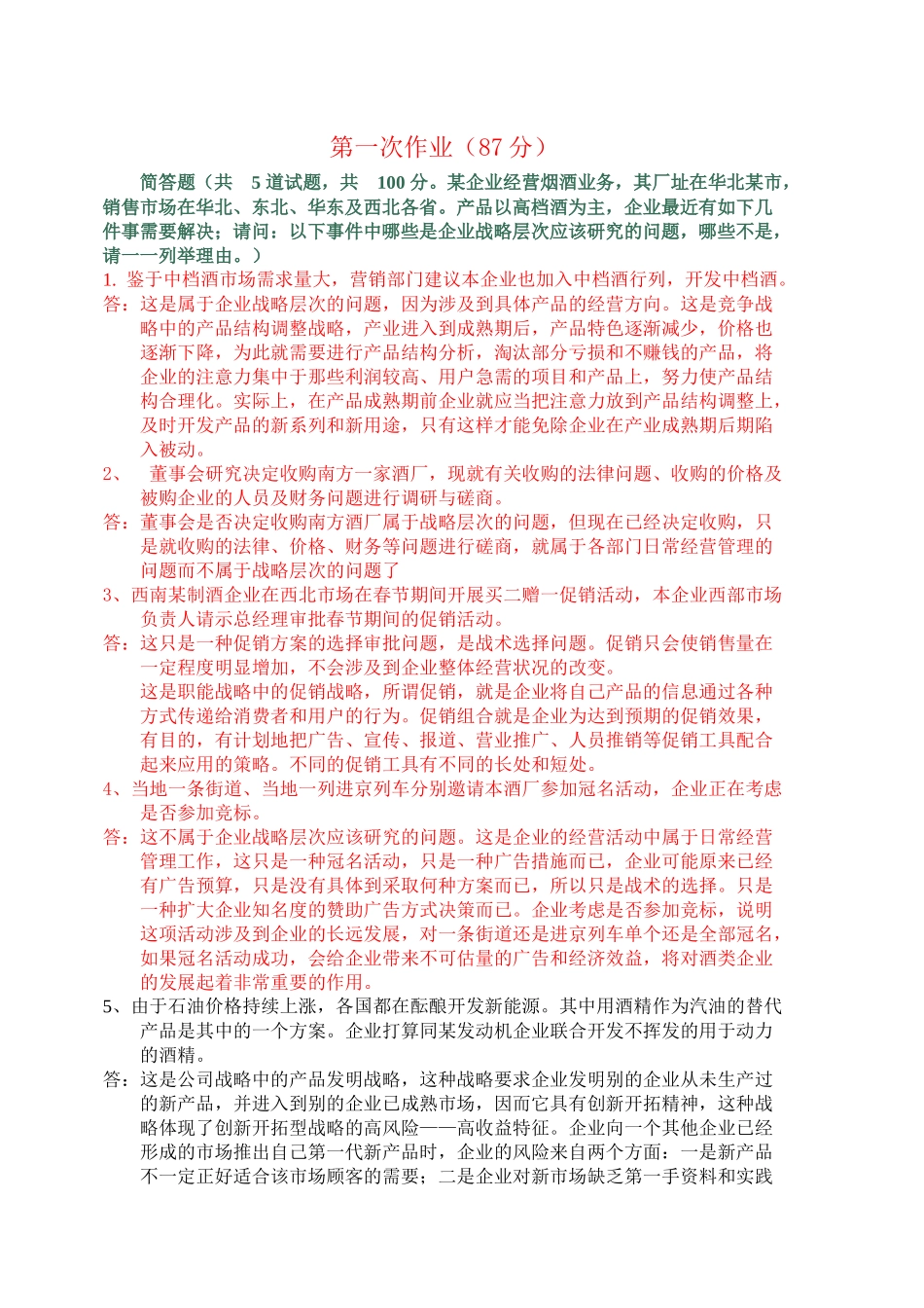 电大企业战略管理作业知识分析_第1页