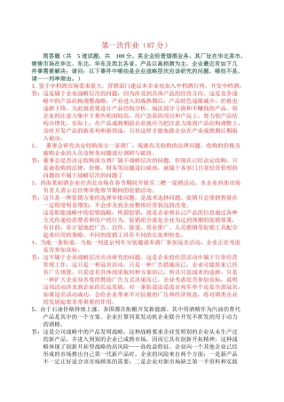 电大企业战略管理作业知识分析