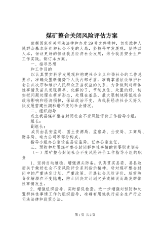 煤矿整合关闭风险评估实施方案