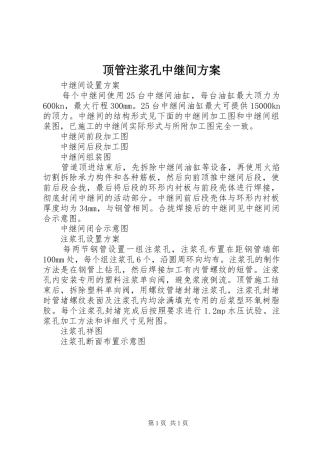 顶管注浆孔中继间实施方案